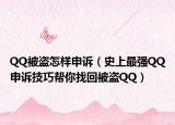 QQ被盗怎样申诉（史上最强QQ申诉技巧帮你找回被盗QQ）