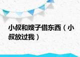 小叔和嫂子借东西（小叔放过我）