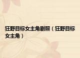 狂野目标女主角剧照（狂野目标女主角）