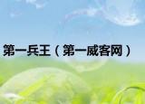 第一兵王（第一威客网）