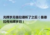 光辉岁月曼拉德听了之后（曼德拉传光辉岁月）