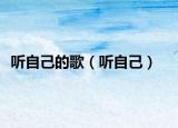 听自己的歌（听自己）