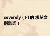 severely（FT的 求英文版歌词）