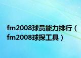 fm2008球员能力排行（fm2008球探工具）