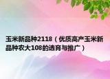 玉米新品种2118（优质高产玉米新品种农大108的选育与推广）