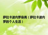 萨拉卡波内罗身高（萨拉卡波内罗的个人生活）