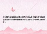 在火箭与尼克斯的比赛中塔克为什么没有接戈登的发球（在火箭与尼克斯的比赛中塔克为什么没有接戈登的发球）