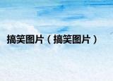 搞笑图片（搞笑图片）