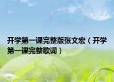 开学第一课完整版张文宏（开学第一课完整歌词）