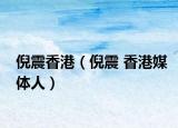 倪震香港（倪震 香港媒体人）