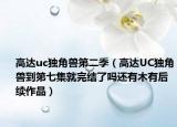 高达uc独角兽第二季（高达UC独角兽到第七集就完结了吗还有木有后续作品）