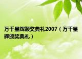 万千星辉颁奖典礼2007（万千星辉颁奖典礼）