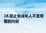 18.禁止未成年人不宜观看的内容