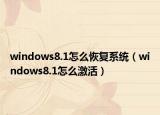windows8.1怎么恢复系统（windows8.1怎么激活）
