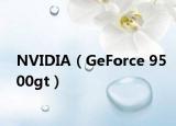 NVIDIA（GeForce 9500gt）