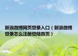 新浪微博网页登录入口（新浪微博登录怎么注册登陆首页）