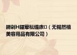 鐒剁Η鍖荤枟缇庡（无锡然禧美容用品有限公司）