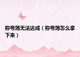 称号簿无法达成（称号簿怎么拿下来）