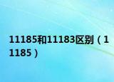 11185和11183区别（11185）