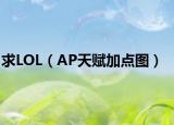 求LOL（AP天赋加点图）