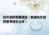 杭外剑桥班普通班（新通杭外剑桥备考班怎么样）