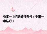 屯溪一中招聘教师条件（屯溪一中贴吧）