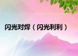 闪光对焊（闪光利利）