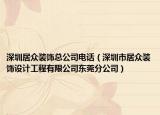 深圳居众装饰总公司电话（深圳市居众装饰设计工程有限公司东莞分公司）