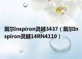 戴尔inspiron灵越3437（戴尔Inspiron灵越14RN4110）