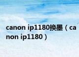 canon ip1180换墨（canon ip1180）