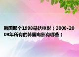 韩国那个1998是啥电影（2008-2009年所有的韩国电影有哪些）