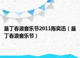 垦丁春浪音乐节2011陈奕迅（垦丁春浪音乐节）