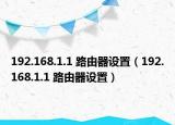 192.168.1.1 路由器设置（192.168.1.1 路由器设置）