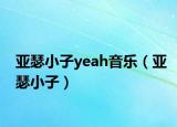 亚瑟小子yeah音乐（亚瑟小子）