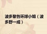 波多黎各环球小姐（波多野一成）