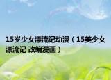 15岁少女漂流记动漫（15美少女漂流记 改编漫画）