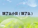 饿了么小贝（饿了么）