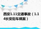 西安1.11交通事故（1.14长安街车祸案）