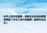 中华人民共和国第一届青年运动会跆拳道资格赛（中华人民共和国第一届青年运动会）