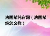 法国希纯官网（法国希纯怎么样）