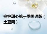 守护甜心第一季国语版（土豆网）