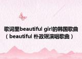 歌词里beautiful girl的韩国歌曲（beautiful 朴政珉演唱歌曲）