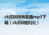 ck沉珂所有歌曲mp3下载（ck沉珂的QQ）