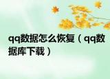 qq数据怎么恢复（qq数据库下载）