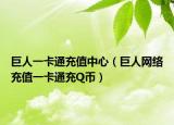 巨人一卡通充值中心（巨人网络充值一卡通充Q币）
