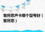 客所思声卡哪个型号好（客所思）
