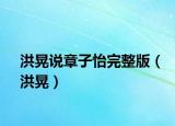 洪晃说章子怡完整版（洪晃）