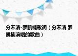 分不清-罗凯楠歌词（分不清 罗凯楠演唱的歌曲）