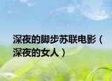 深夜的脚步苏联电影（深夜的女人）