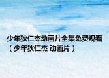 少年狄仁杰动画片全集免费观看（少年狄仁杰 动画片）